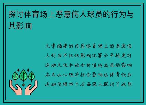 探讨体育场上恶意伤人球员的行为与其影响