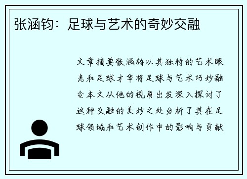 张涵钧：足球与艺术的奇妙交融