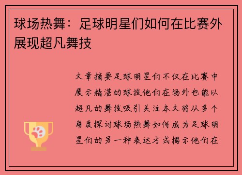 球场热舞：足球明星们如何在比赛外展现超凡舞技