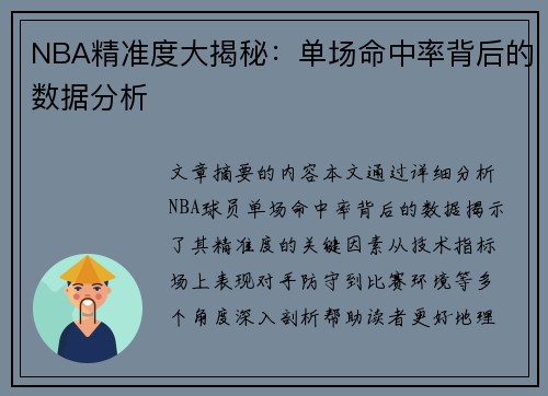 NBA精准度大揭秘：单场命中率背后的数据分析