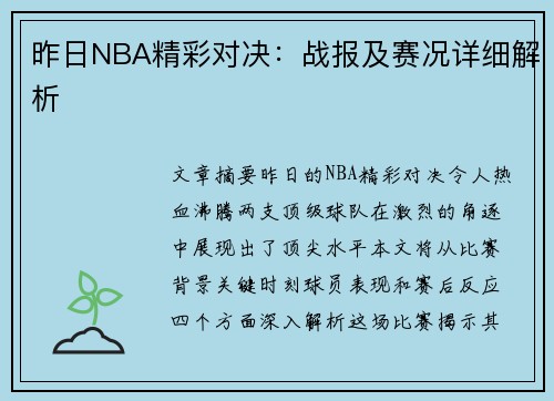 昨日NBA精彩对决：战报及赛况详细解析