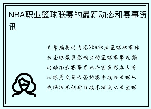 NBA职业篮球联赛的最新动态和赛事资讯