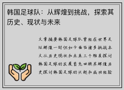 韩国足球队：从辉煌到挑战，探索其历史、现状与未来