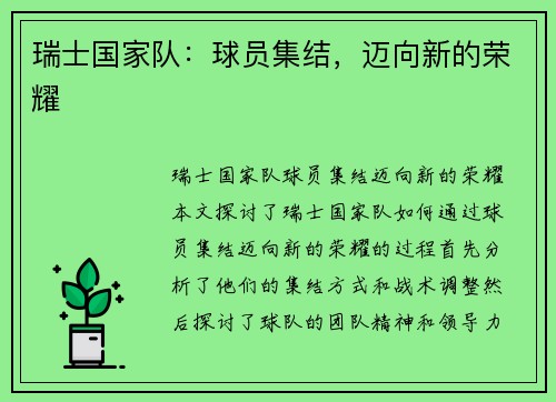 瑞士国家队：球员集结，迈向新的荣耀