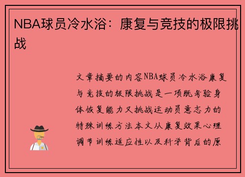 NBA球员冷水浴：康复与竞技的极限挑战