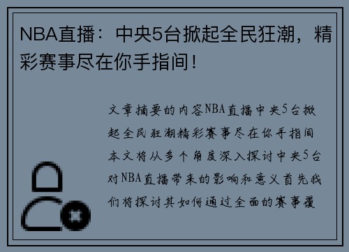 NBA直播：中央5台掀起全民狂潮，精彩赛事尽在你手指间！