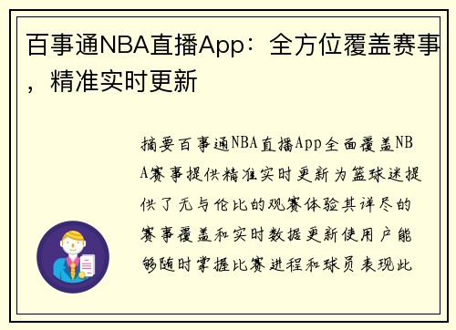 百事通NBA直播App：全方位覆盖赛事，精准实时更新