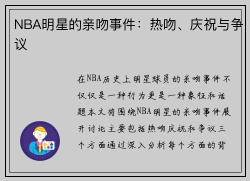 NBA明星的亲吻事件：热吻、庆祝与争议