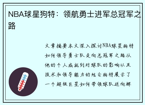 NBA球星狗特：领航勇士进军总冠军之路