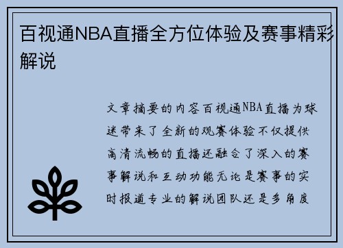 百视通NBA直播全方位体验及赛事精彩解说