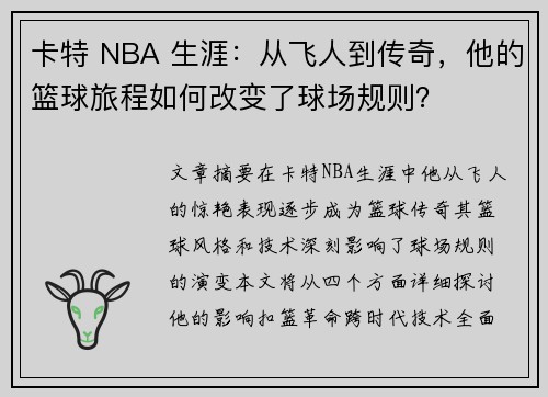 卡特 NBA 生涯：从飞人到传奇，他的篮球旅程如何改变了球场规则？