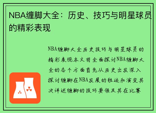 NBA缠脚大全：历史、技巧与明星球员的精彩表现