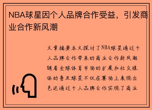 NBA球星因个人品牌合作受益，引发商业合作新风潮