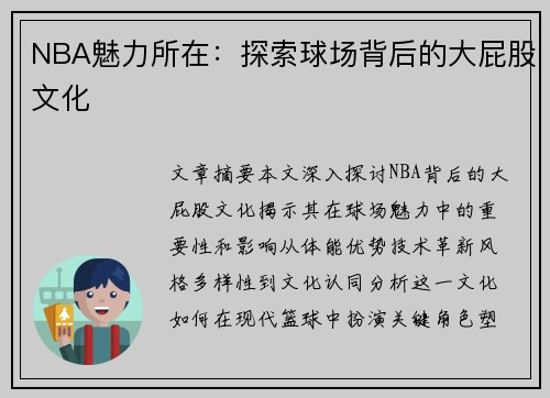 NBA魅力所在：探索球场背后的大屁股文化