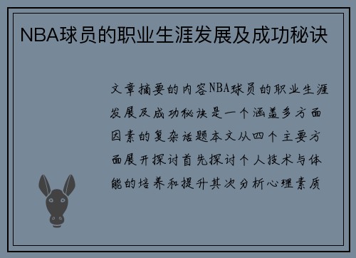 NBA球员的职业生涯发展及成功秘诀