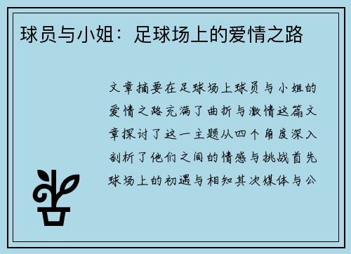 球员与小姐：足球场上的爱情之路