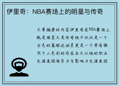 伊里奇：NBA赛场上的明星与传奇