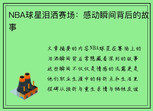 NBA球星泪洒赛场：感动瞬间背后的故事