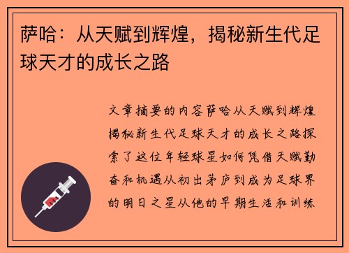 萨哈：从天赋到辉煌，揭秘新生代足球天才的成长之路