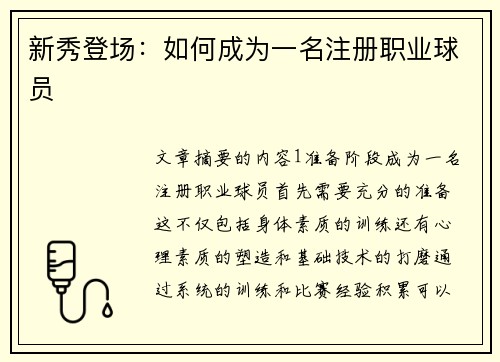 新秀登场：如何成为一名注册职业球员