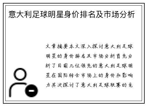 意大利足球明星身价排名及市场分析