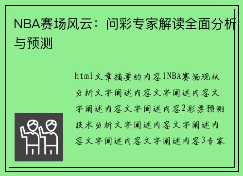 NBA赛场风云：问彩专家解读全面分析与预测