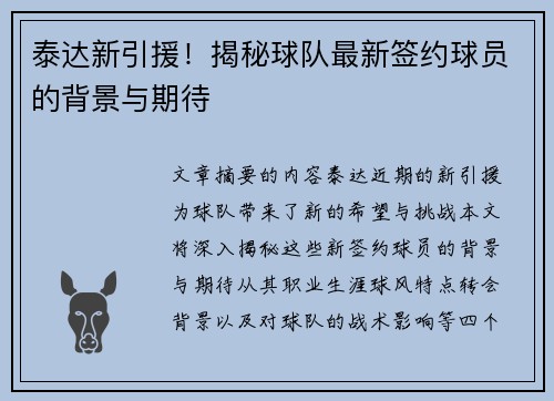 泰达新引援！揭秘球队最新签约球员的背景与期待