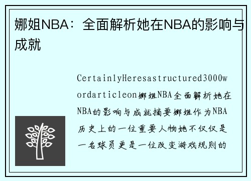 娜姐NBA：全面解析她在NBA的影响与成就