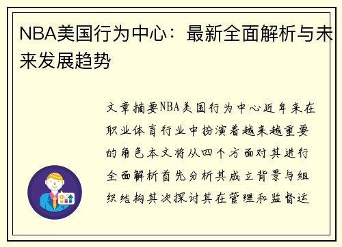 NBA美国行为中心：最新全面解析与未来发展趋势