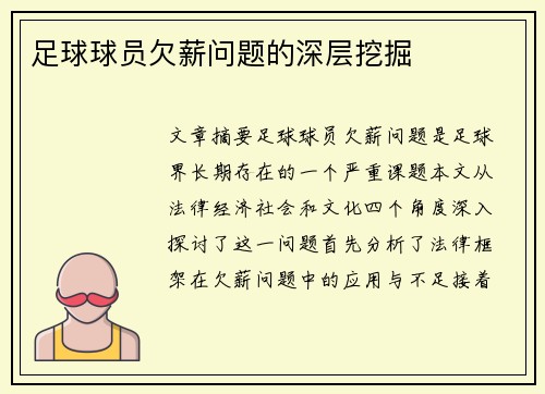 足球球员欠薪问题的深层挖掘