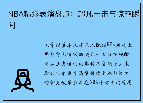 NBA精彩表演盘点：超凡一击与惊艳瞬间