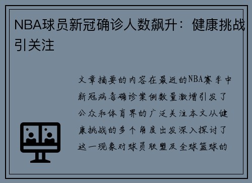 NBA球员新冠确诊人数飙升：健康挑战引关注