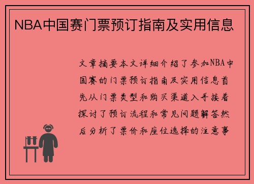 NBA中国赛门票预订指南及实用信息