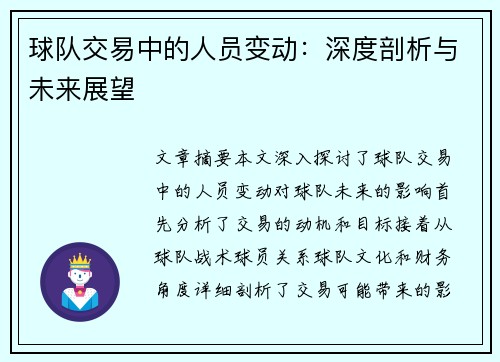 球队交易中的人员变动：深度剖析与未来展望