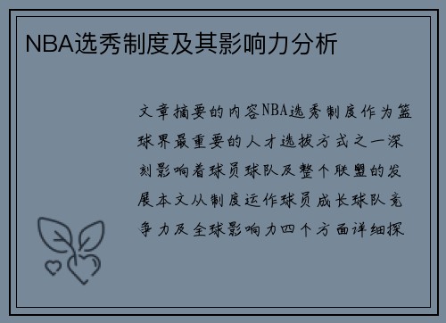 NBA选秀制度及其影响力分析