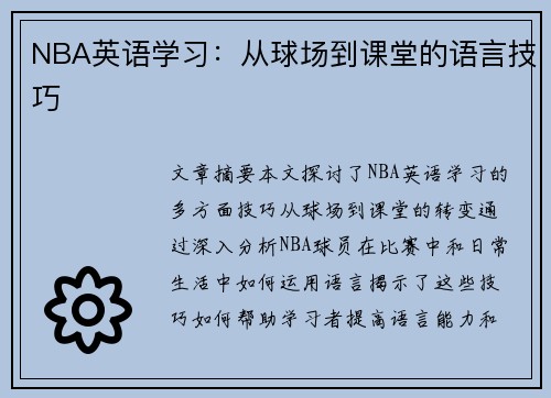 NBA英语学习：从球场到课堂的语言技巧