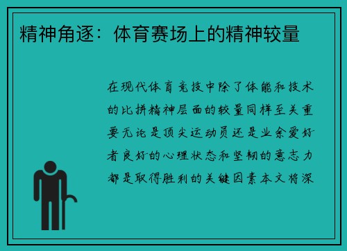 精神角逐：体育赛场上的精神较量