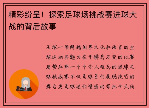 精彩纷呈！探索足球场挑战赛进球大战的背后故事