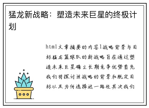 猛龙新战略：塑造未来巨星的终极计划