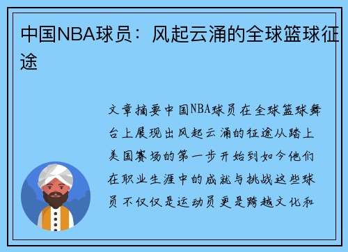 中国NBA球员：风起云涌的全球篮球征途