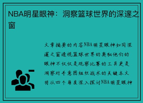 NBA明星眼神：洞察篮球世界的深邃之窗