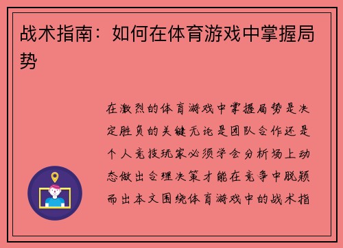 战术指南：如何在体育游戏中掌握局势