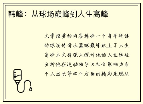 韩峰：从球场巅峰到人生高峰