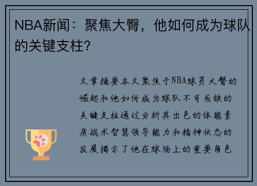 NBA新闻：聚焦大臀，他如何成为球队的关键支柱？