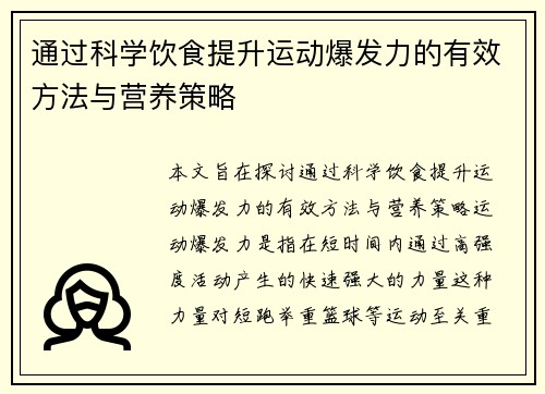 通过科学饮食提升运动爆发力的有效方法与营养策略