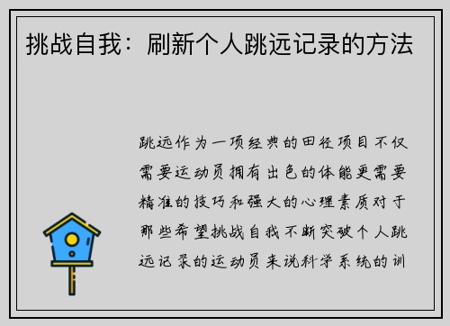 挑战自我：刷新个人跳远记录的方法