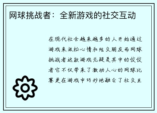 网球挑战者：全新游戏的社交互动