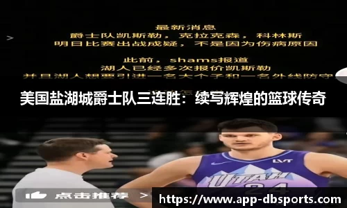 美国盐湖城爵士队三连胜：续写辉煌的篮球传奇