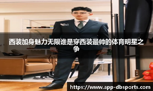 西装加身魅力无限谁是穿西装最帅的体育明星之争