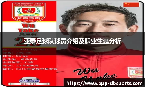 亚泰足球队球员介绍及职业生涯分析
